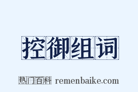 控御组词是什么意思的图片